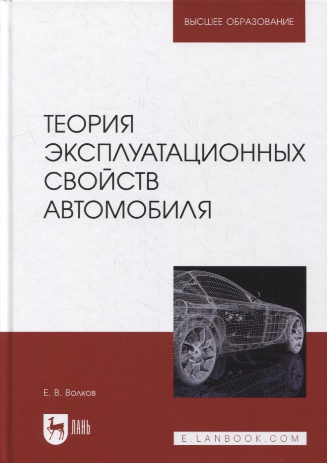 

Теория эксплуатационных свойств автомобиля: учебник для вузов