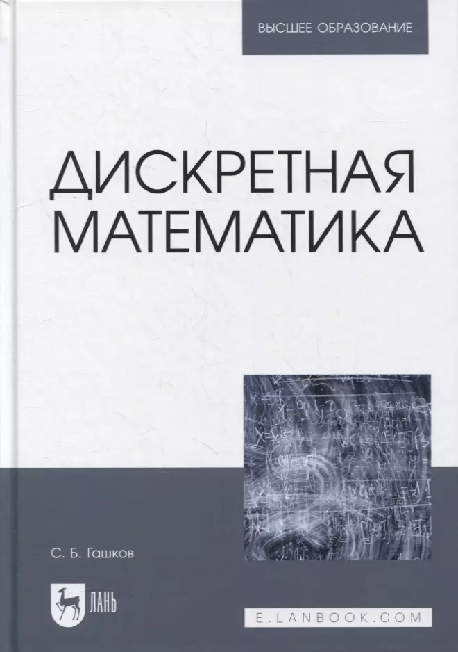 Гашков Сергей Борисович - Дискретная математика: учебник для вузов