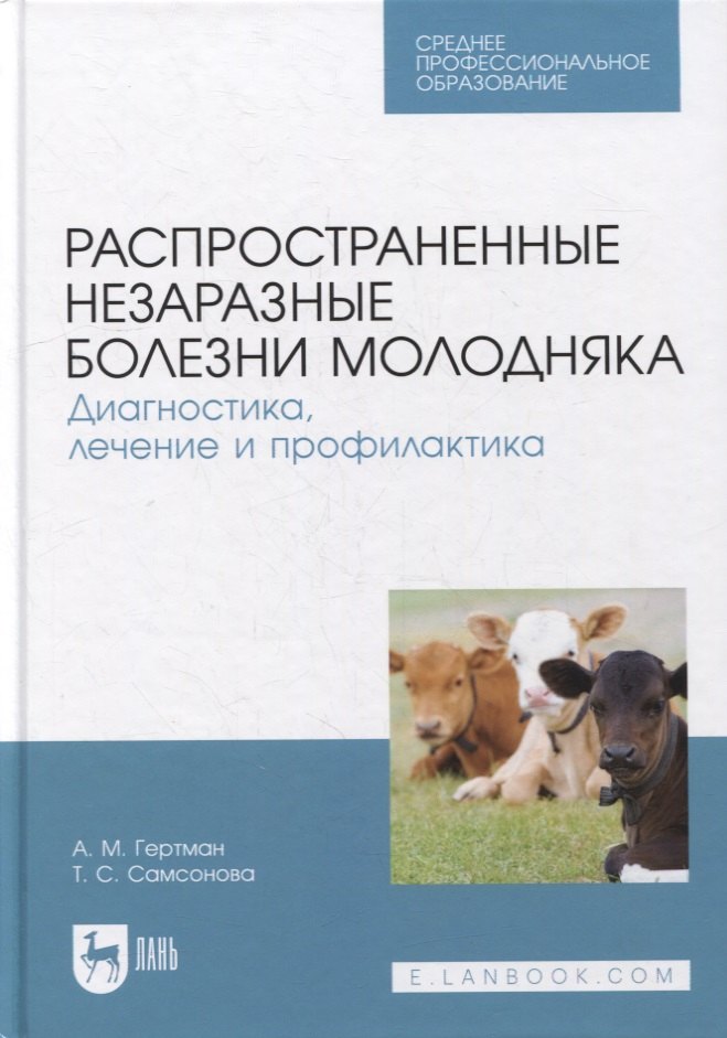 

Распространенные незаразные болезни молодняка. Диагностика, лечение и профилактика: учебное пособие для СПО