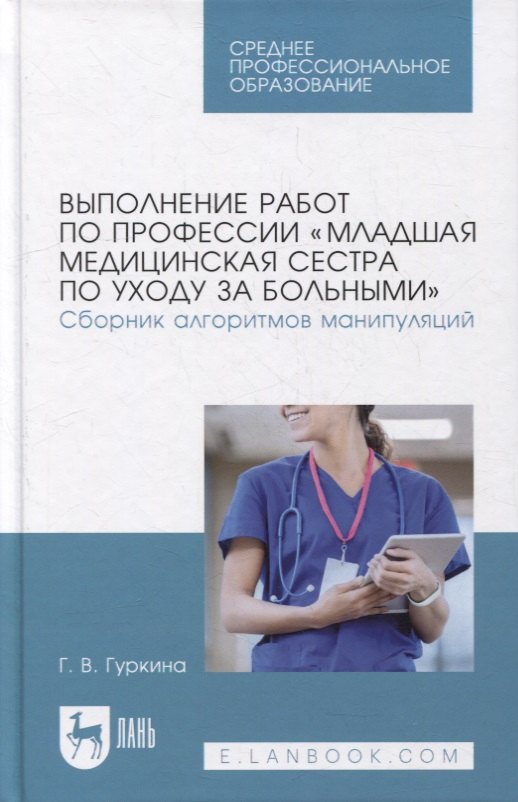 

Выполнение работ по профессии «Младшая медицинская сестра по уходу за больными». Сборник алгоритмов манипуляций: учебное пособие для СПО