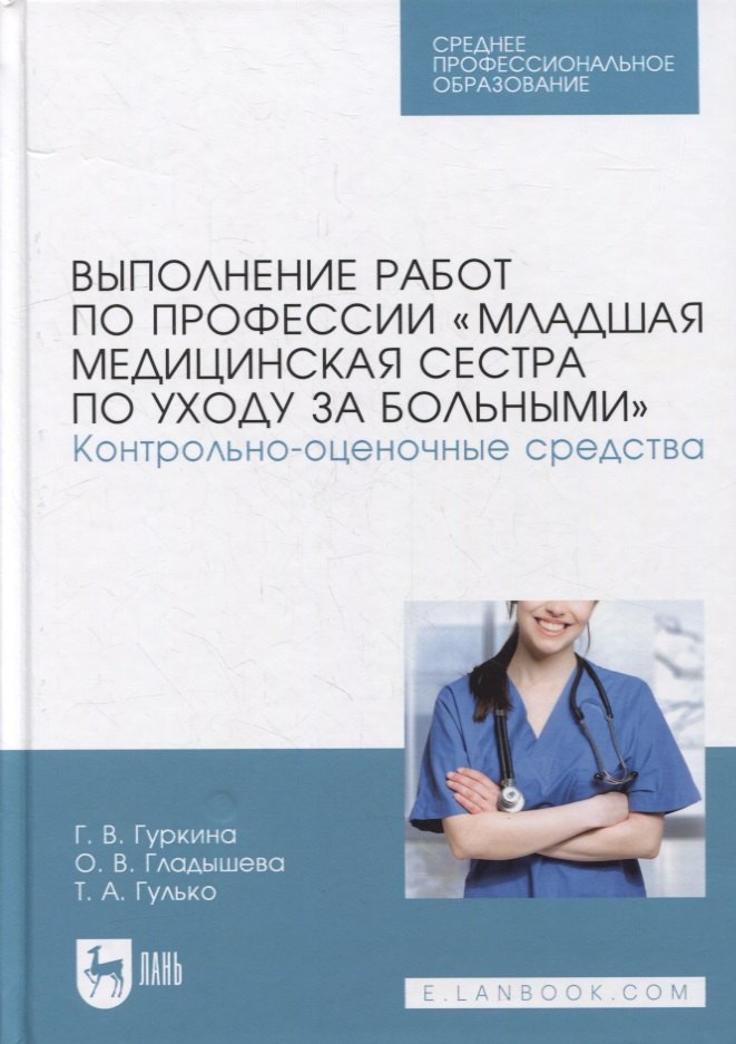 

Выполнение работ по профессии «Младшая медицинская сестра по уходу за больными». Контрольно-оценочные средства: учебное пособие для СПО