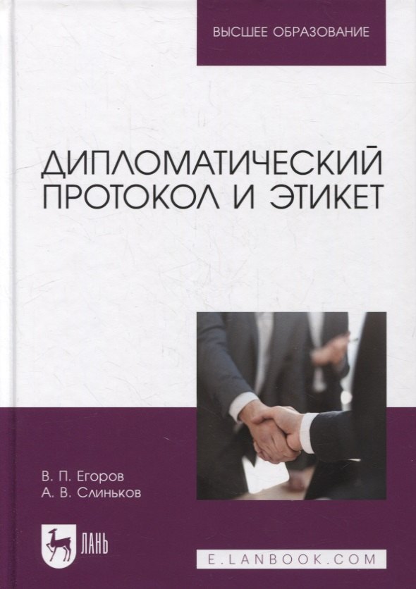 

Дипломатический протокол и этикет: учебное пособие для вузов