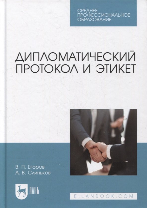 

Дипломатический протокол и этикет: учебное пособие для СПО