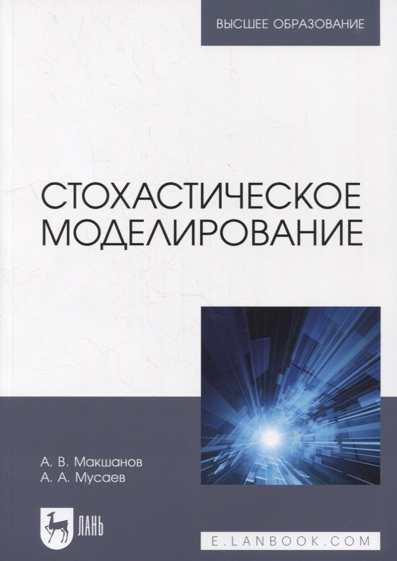 

Стохастическое моделирование: учебник для вузов