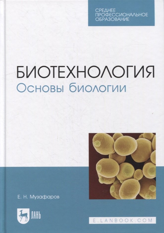 

Биотехнология. Основы биологии: учебное пособие для СПО