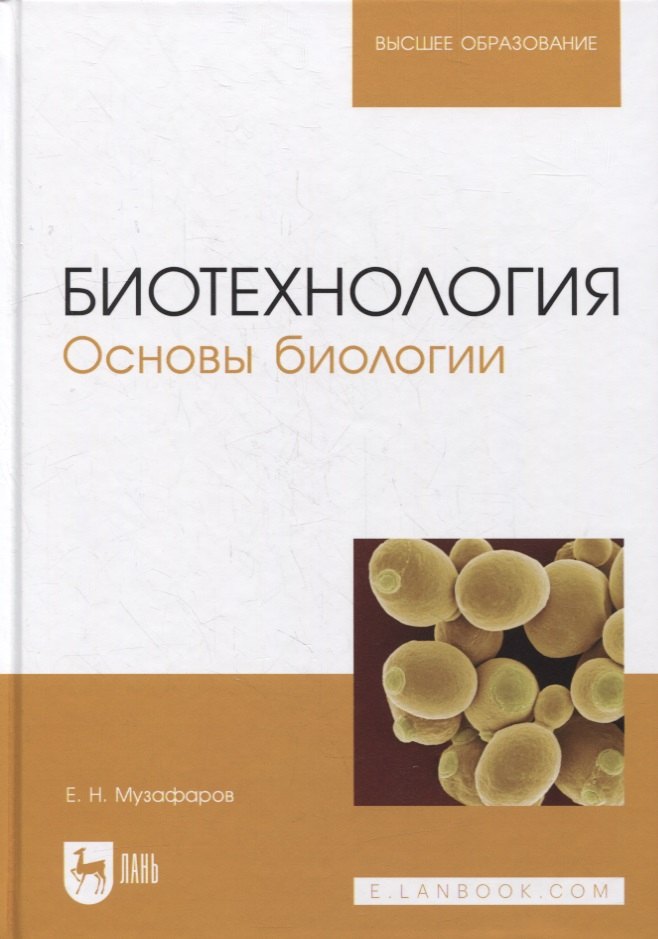 

Биотехнология. Основы биологии: учебное пособие для вузов