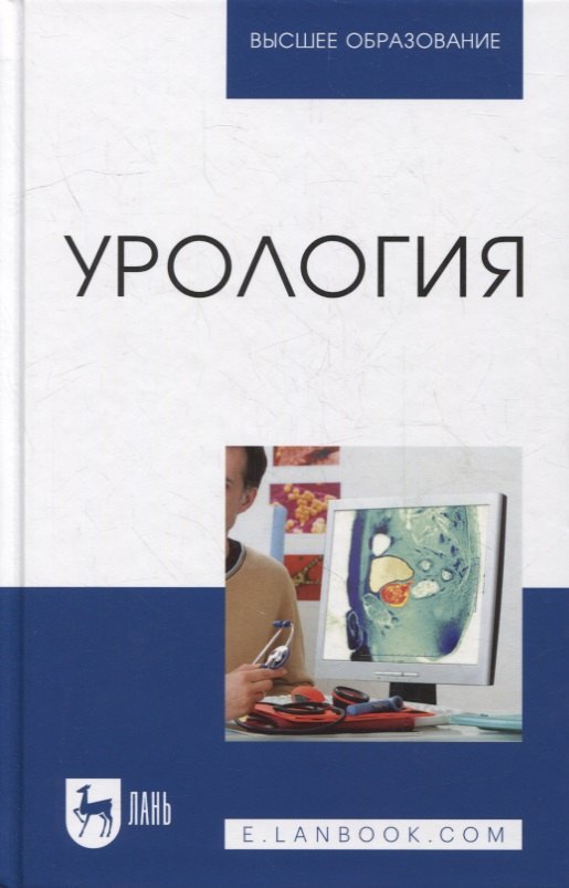 

Урология: учебное пособие для вузов