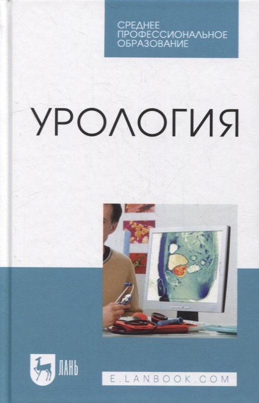 

Урология: учебное пособие для СПО