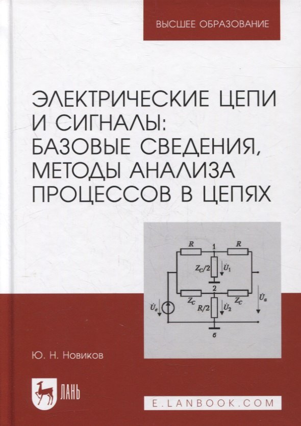 

Электрические цепи и сигналы: базовые сведения, методы анализа процессов в цепях: учебник для вузов