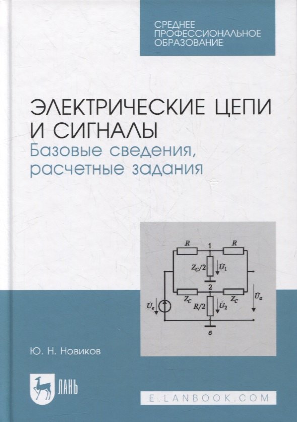 

Электрические цепи и сигналы. Базовые сведения, расчетные задания: учебное пособие для СПО