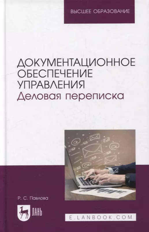  - Документационное обеспечение управления. Деловая переписка: учебное пособие для вузов