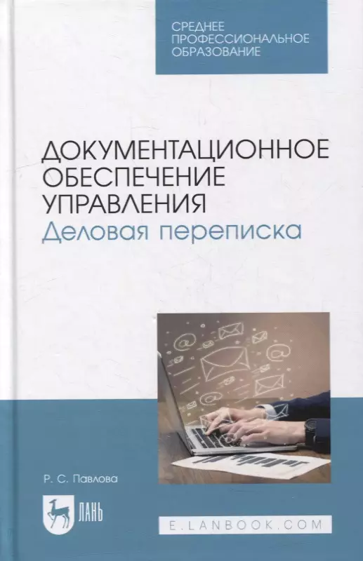  - Документационное обеспечение управления. Деловая переписка: учебное пособие для СПО