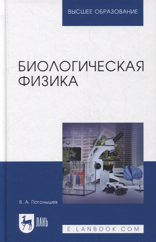 

Биологическая физика: учебник для вузов
