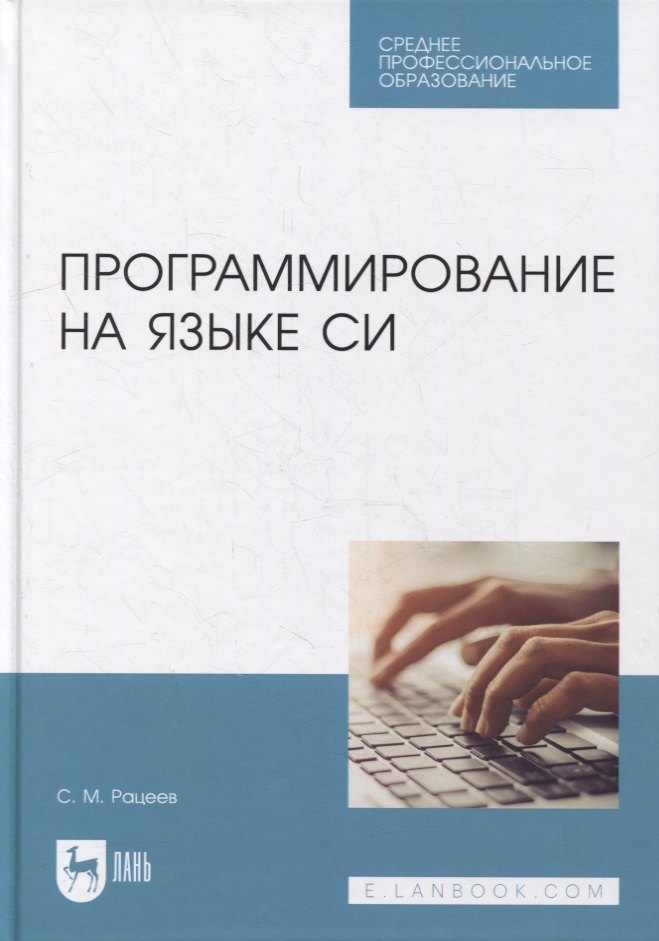 

Программирование на языке Си: учебное пособие для СПО