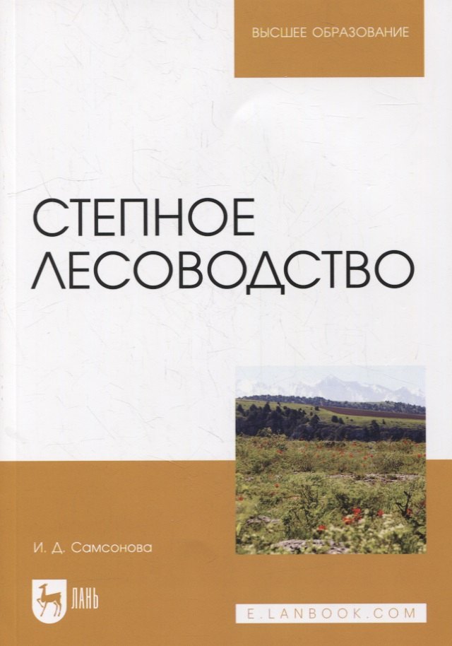 Самсонова Ирина Дмитриевна - Степное лесоводство: учебное пособие для вузов