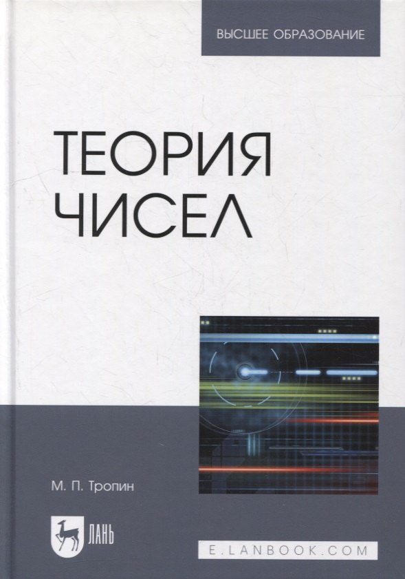 

Теория чисел: учебник для вузов