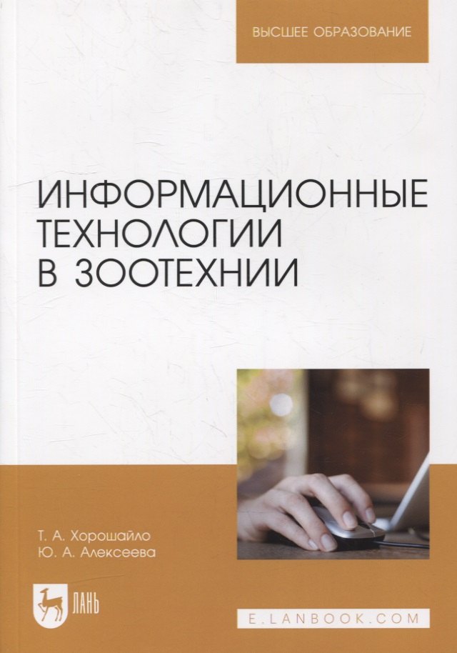 

Информационные технологии в зоотехнии: учебное пособие для вузов