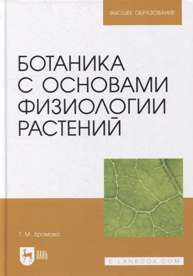 

Ботаника с основами физиологии растений: учебник для вузов