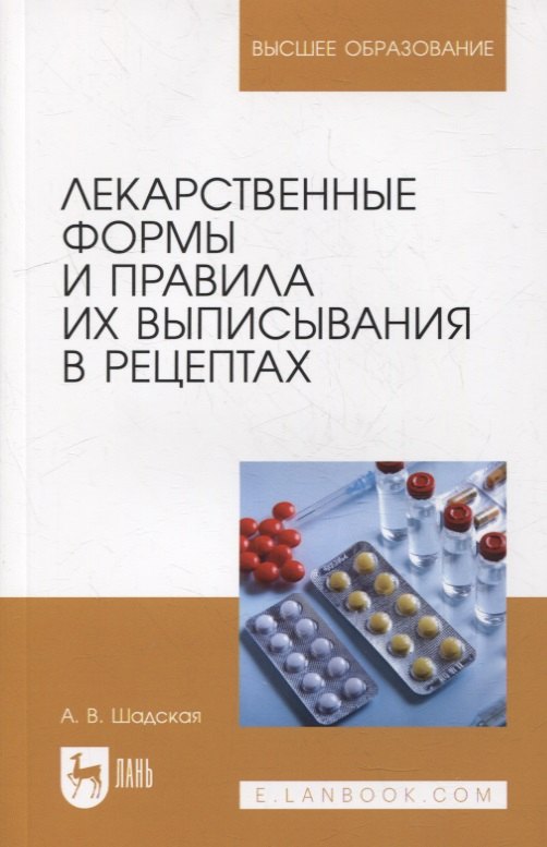 

Лекарственные формы и правила их выписывания в рецептах: учебное пособие для вузов