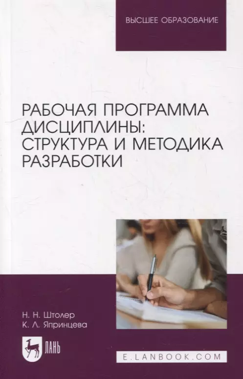  - Рабочая программа дисциплины: структура и методика разработки: учебное пособие для вузов