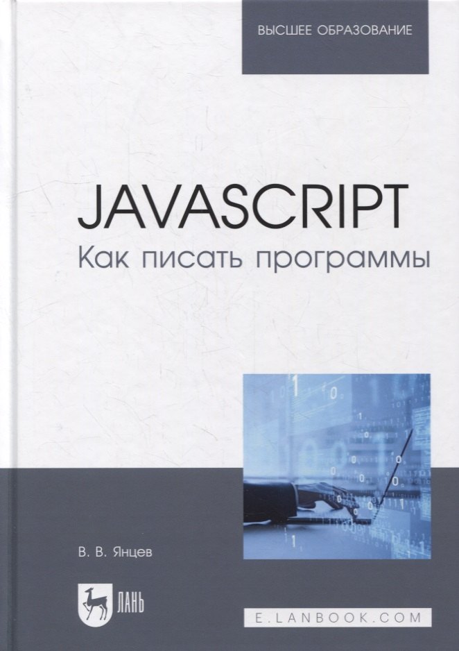 Янцев Валерий Викторович - JavaScript. Как писать программы: учебное пособие для вузов