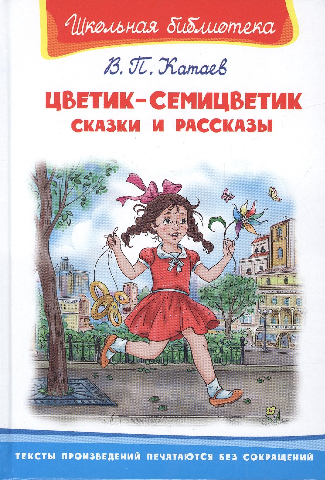 

Цветик-семицветик. Сказки и рассказы