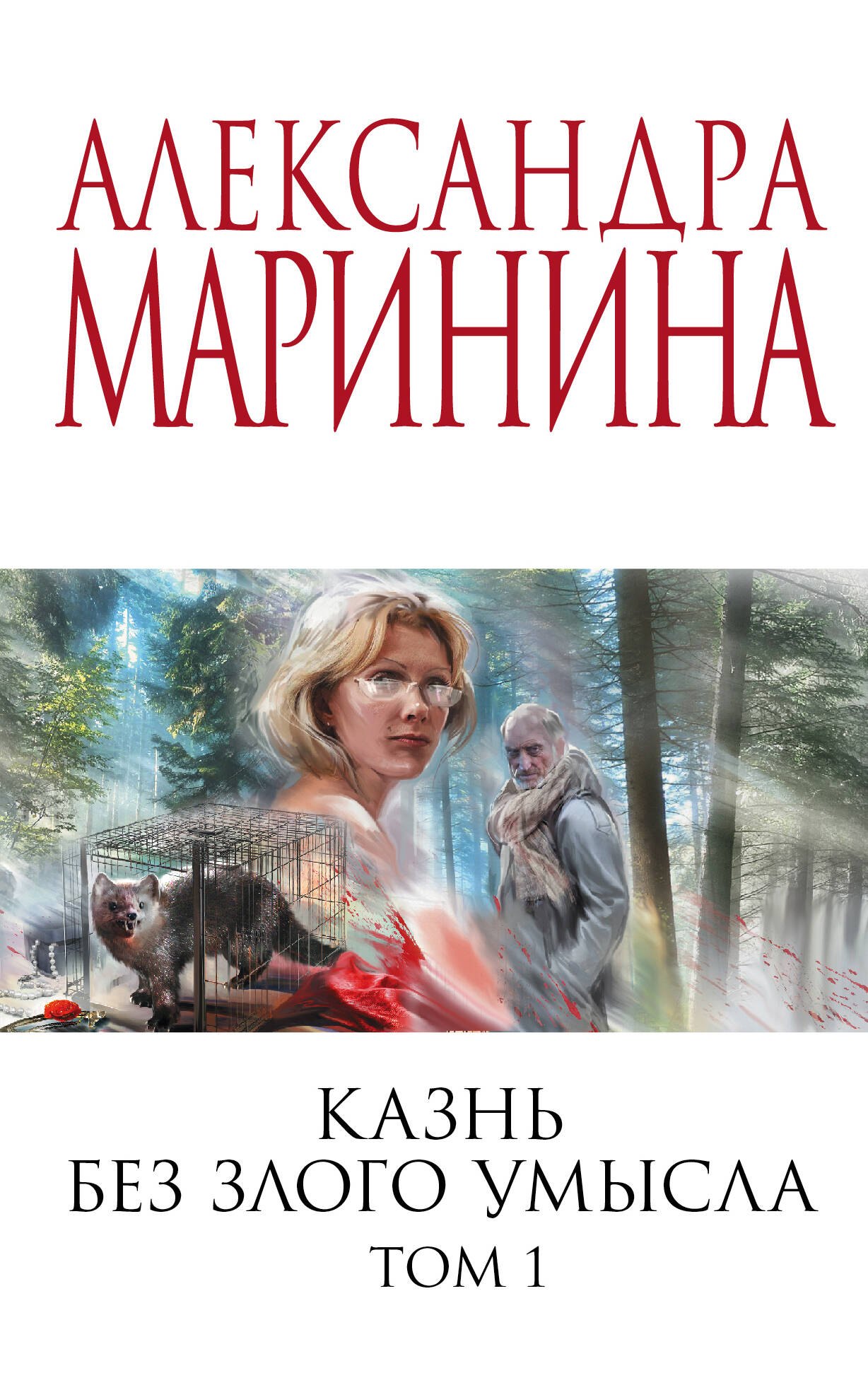 Маринина Александра Борисовна - Казнь без злого умысла. Том 1