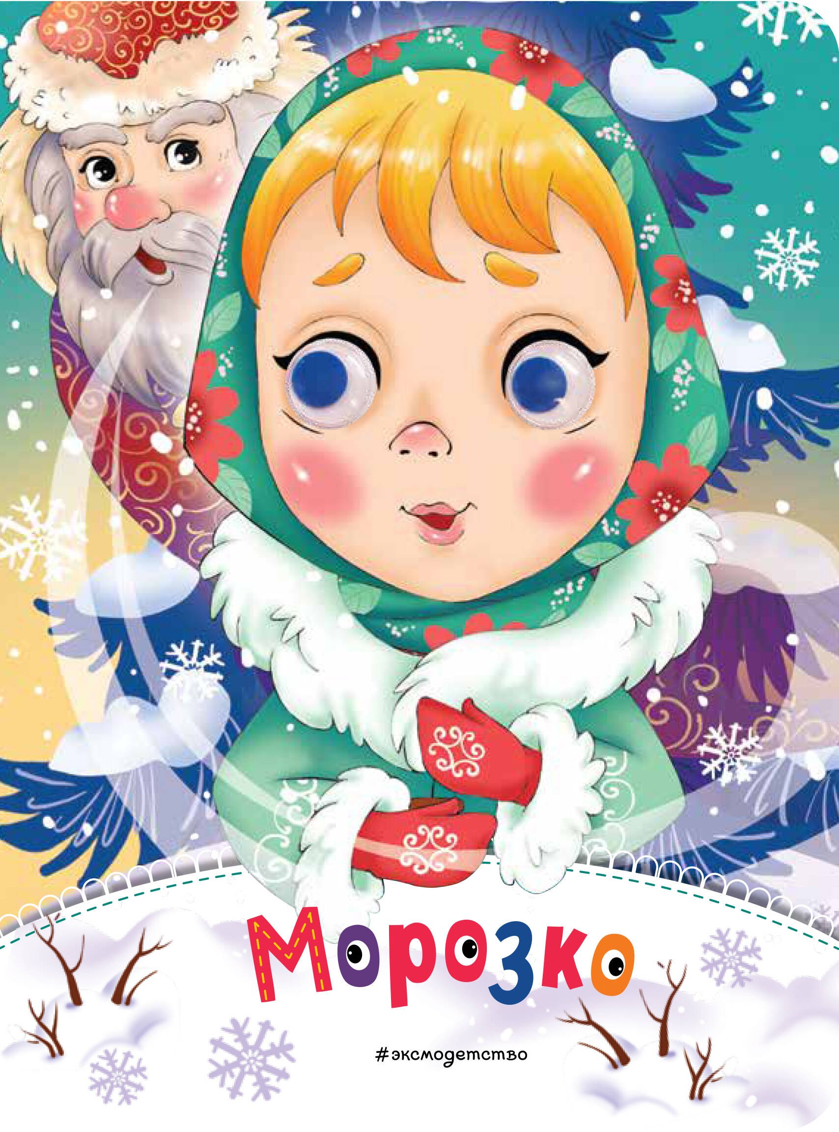 

Морозко