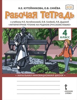 

Рабочая тетрадь к учебнику Н.Е. Кутейниковой, О.В. Синёвой, Л.В. Дудовой «Литературное чтение на родном (русском) языке». 4 класс