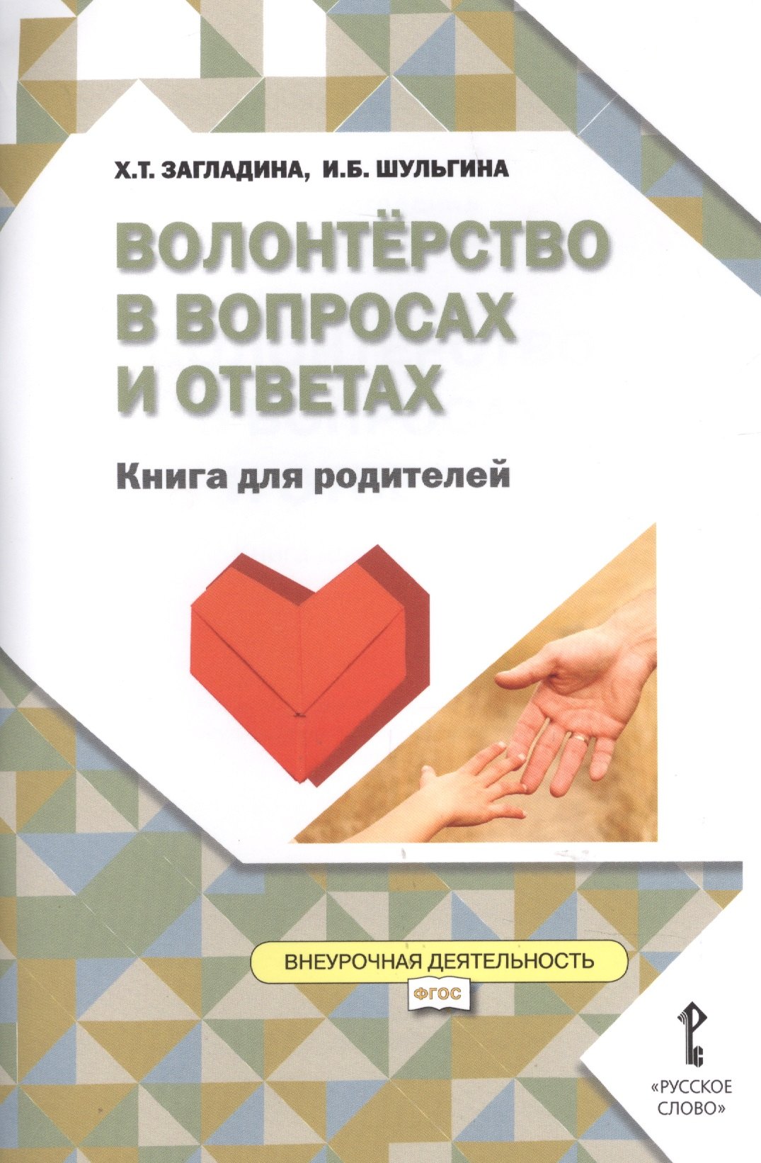 

Волонтёрство в вопросах и ответах. Книга для родителей. (ФГОС)