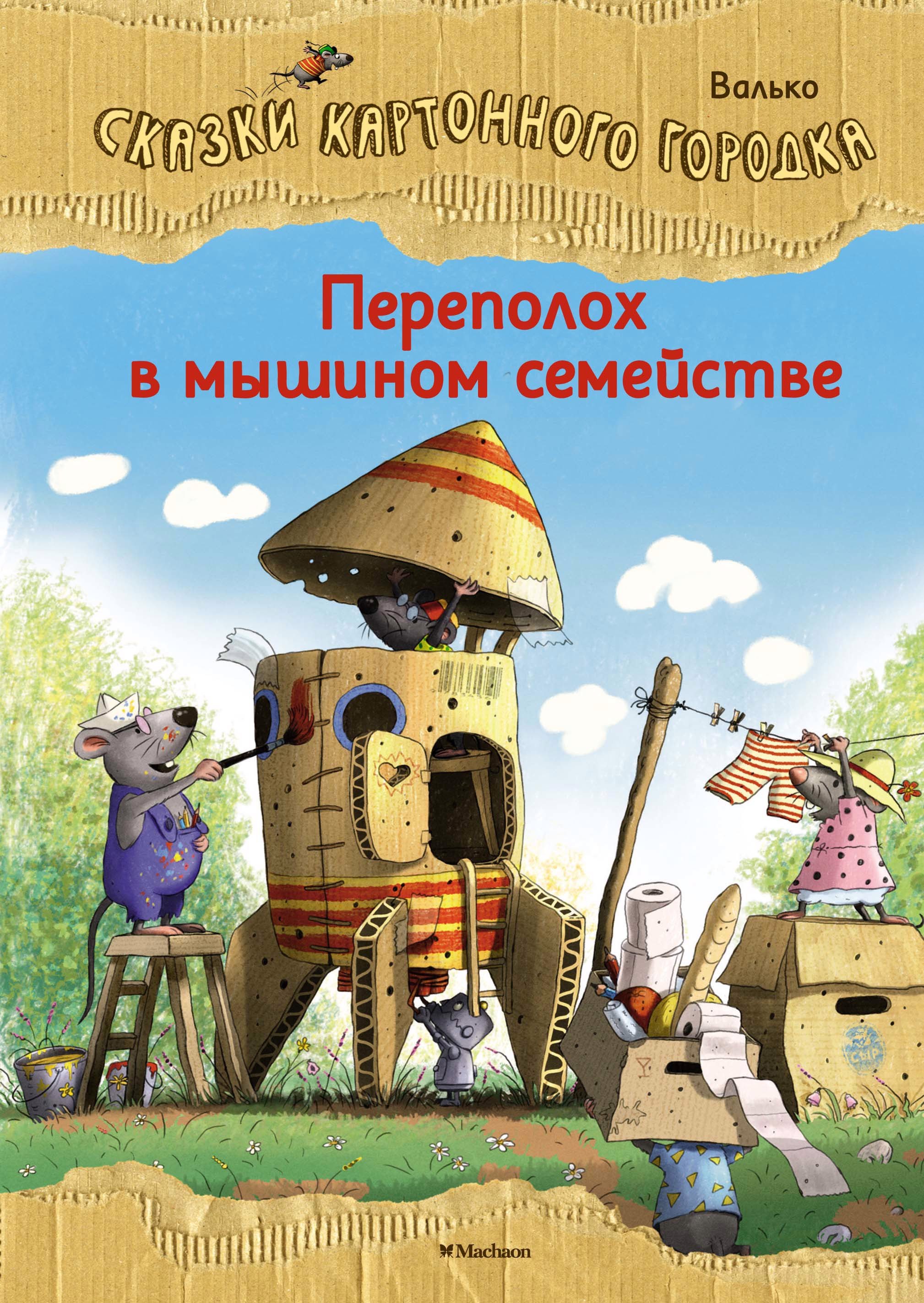 

Переполох в мышином семействе. Сказки Картонного городка.