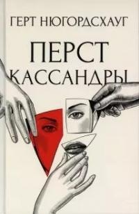 

Перст Кассандры. Роман