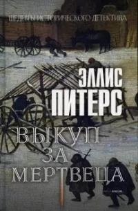 

Выкуп за мертвеца. Роман