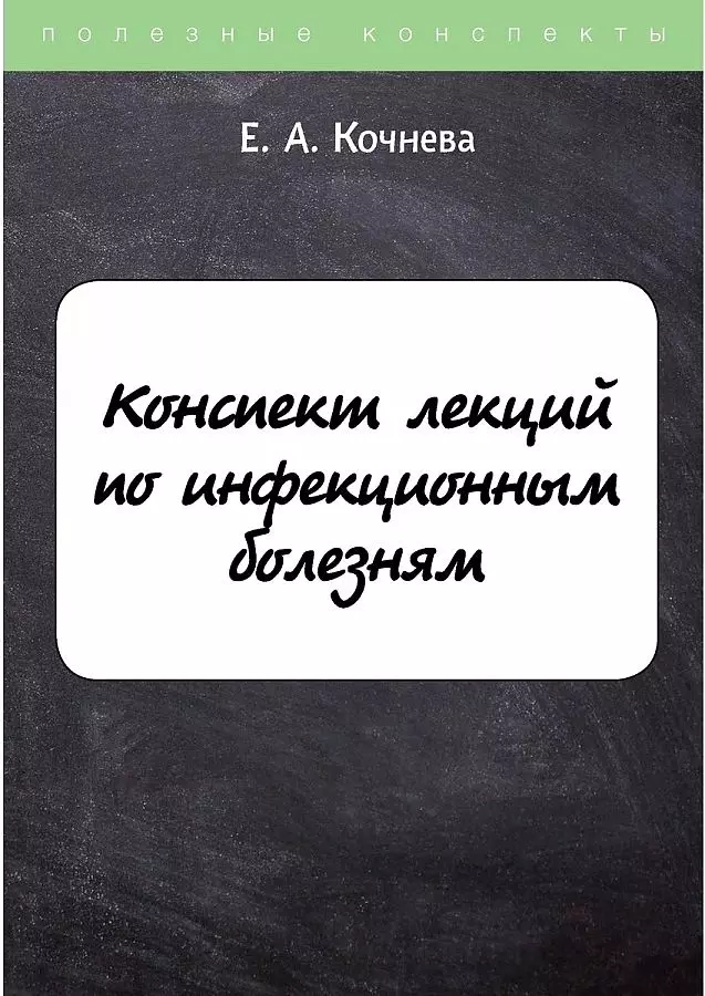 Кочнева Елена Анатольевна - Конспект лекций по инфекционным болезням