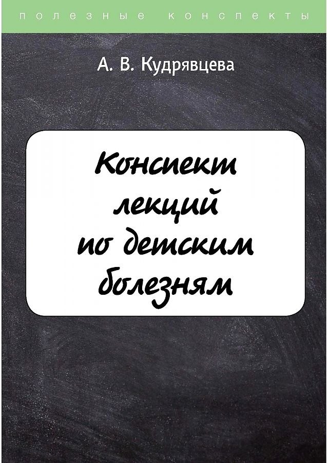 

Конспект лекций по детским болезням