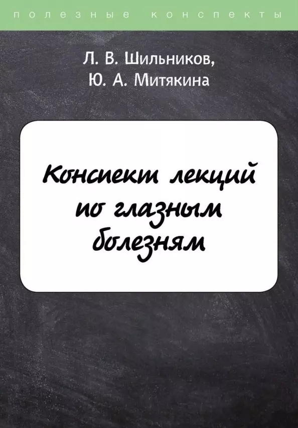 Шильников Лев Вадимович - Конспект лекций по глазным болезням