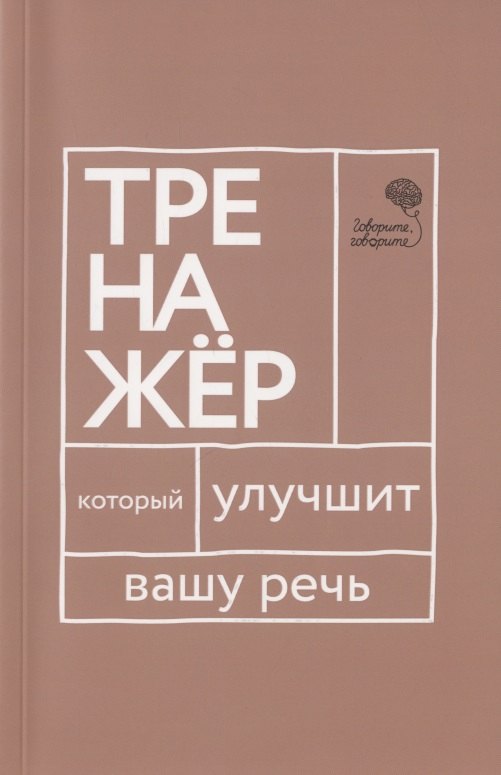 

Говорите, говорите. Тренажер, который улучшит вашу речь