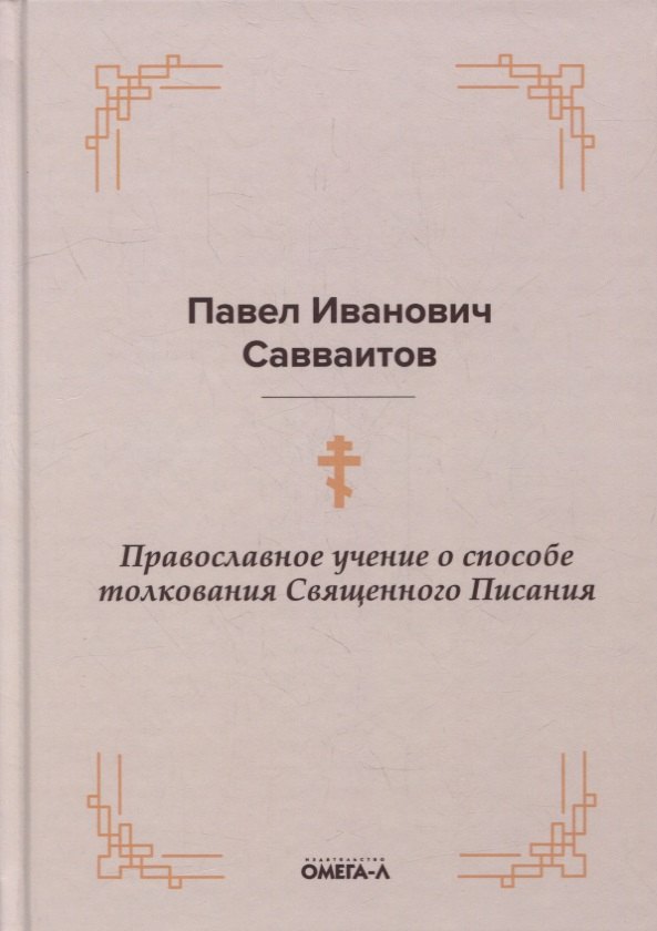 

Православное учение о способе толкования Священного Писания