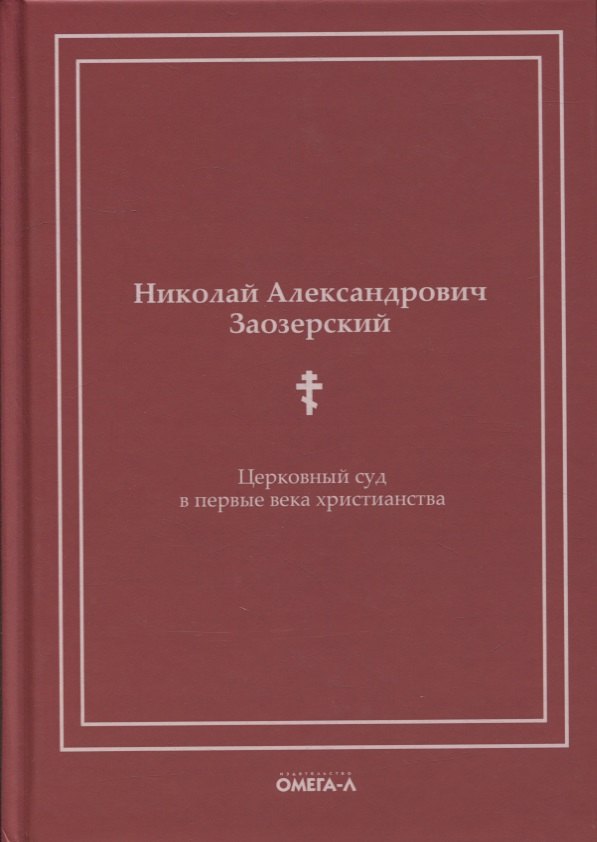 

Церковный суд в первые века христианства