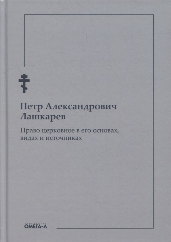 

Право церковное в его основах, видах и источниках