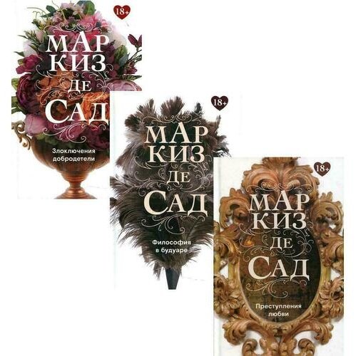 

Книги Маркиза де Сада (комплект из 3-х книг)