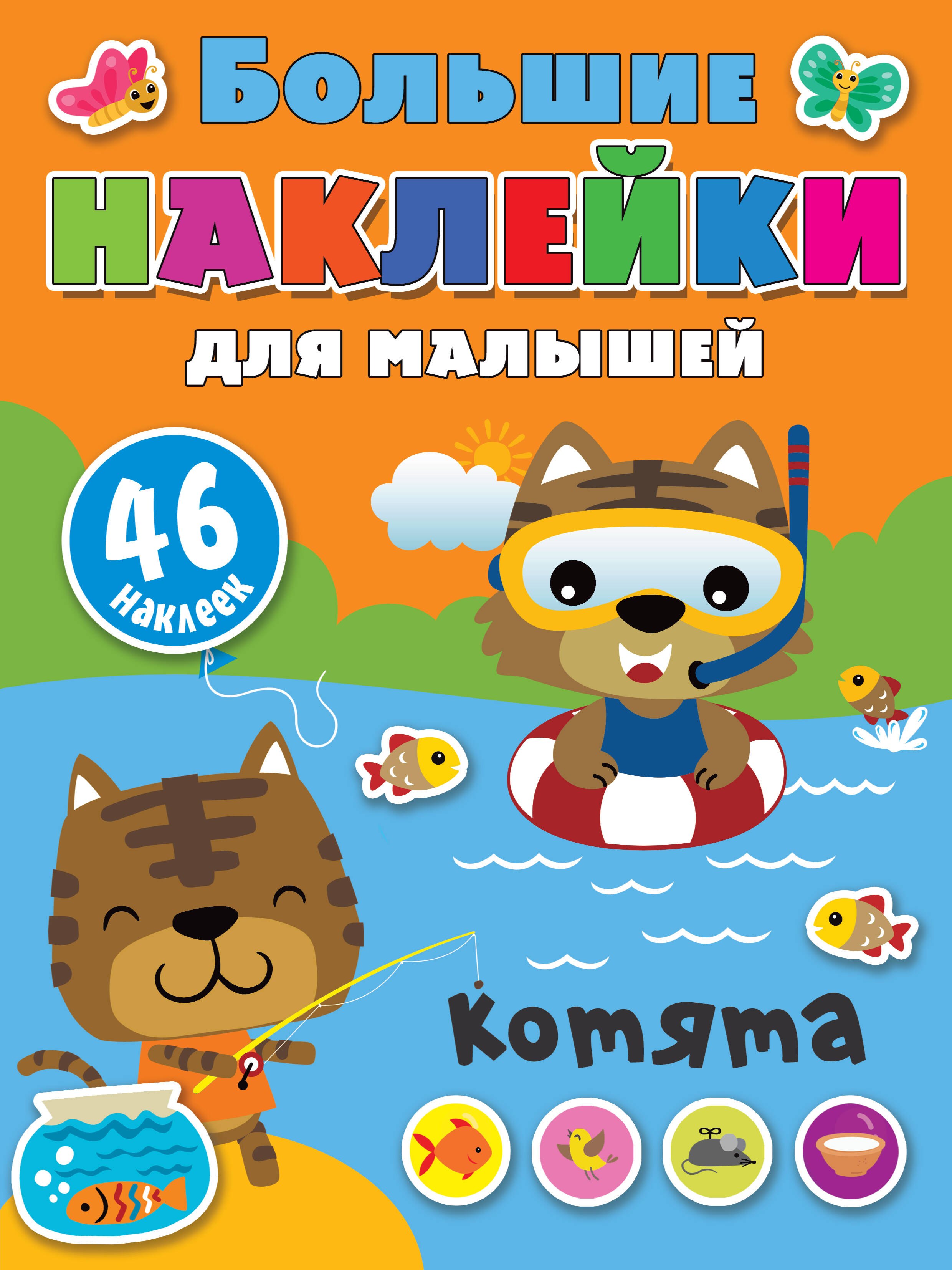 

Котята. 46 наклеек