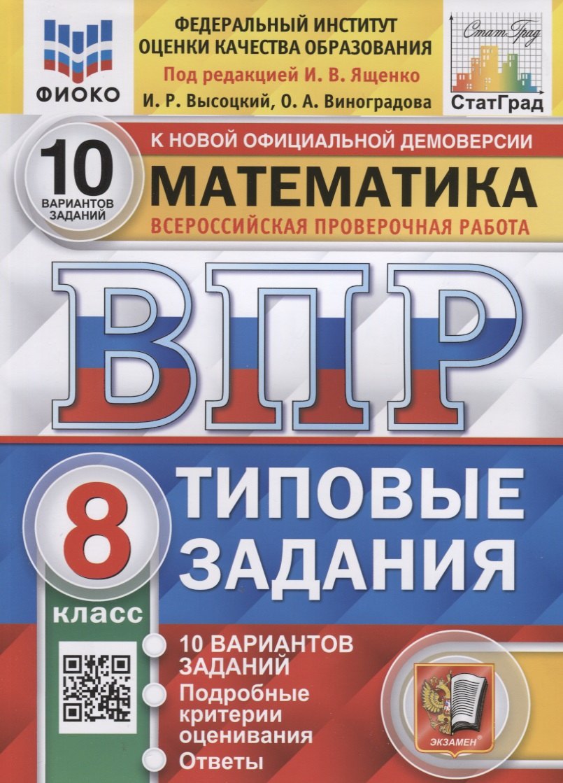 

Математика. Всероссийская проверочная работа. 8 класс. Типовые задания. 10 вариантов заданий