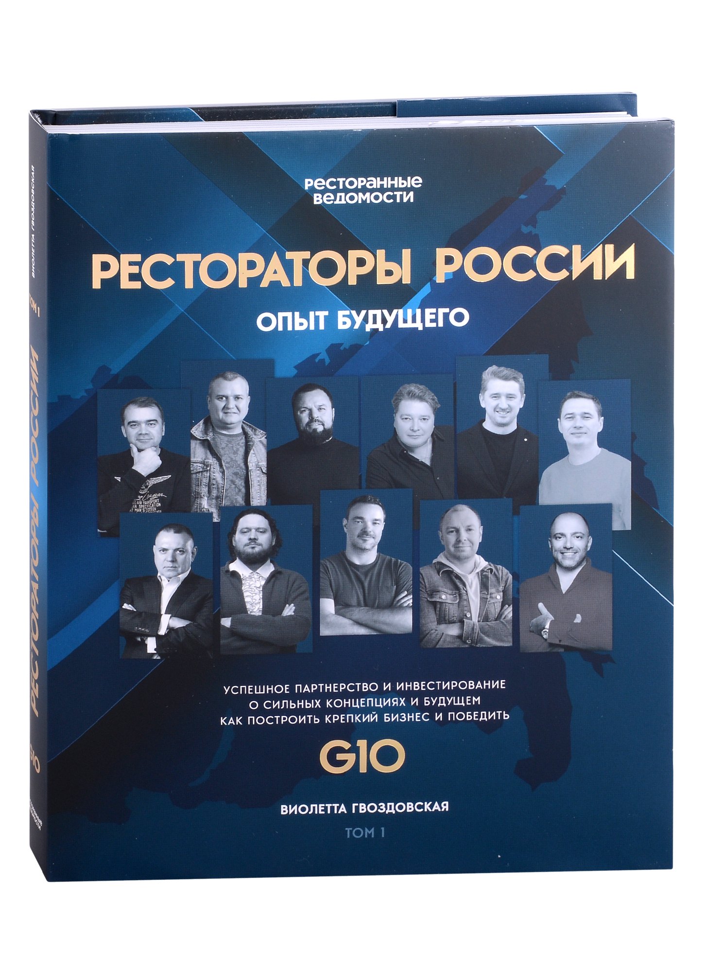 

Рестораторы России. Опыт будущего. Том 1