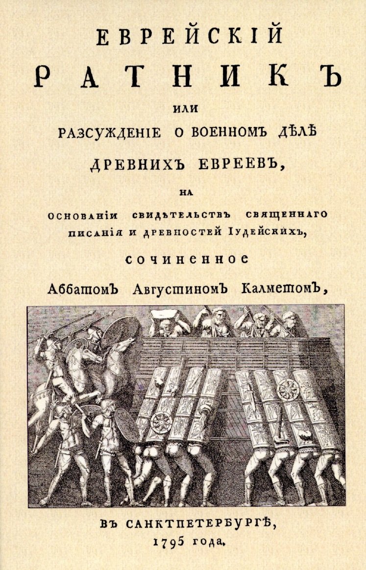 

Еврейский ратник или Разсуждение о военном деле древних евреев, на основании свидетельств священного писания и Древностей иудейских.