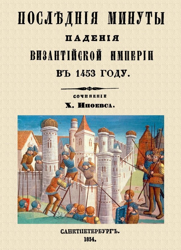 

Последние минуты падения Византийской империи в 1453 году.