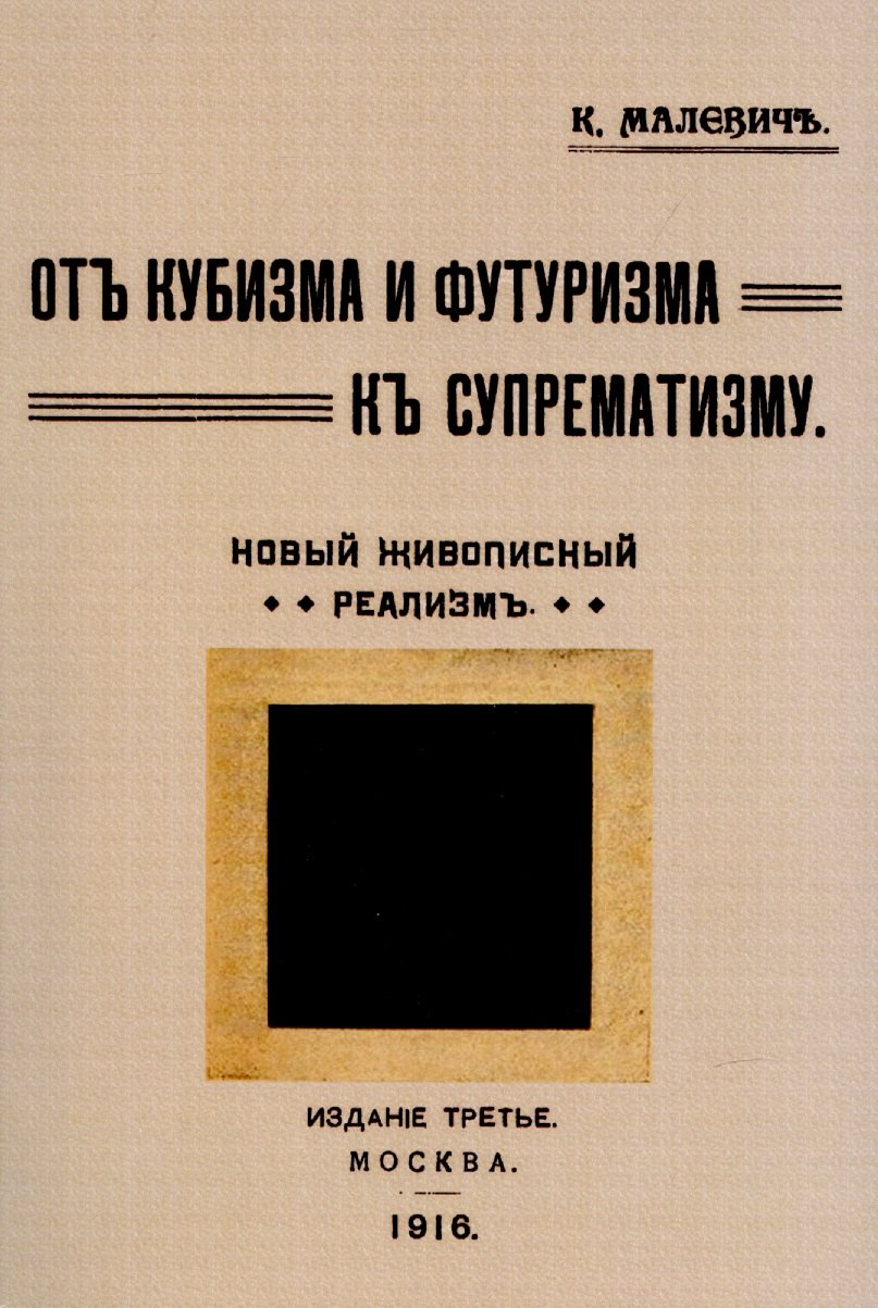 

От кубизма и футуризма к супрематизму. Новый живописный реализм.