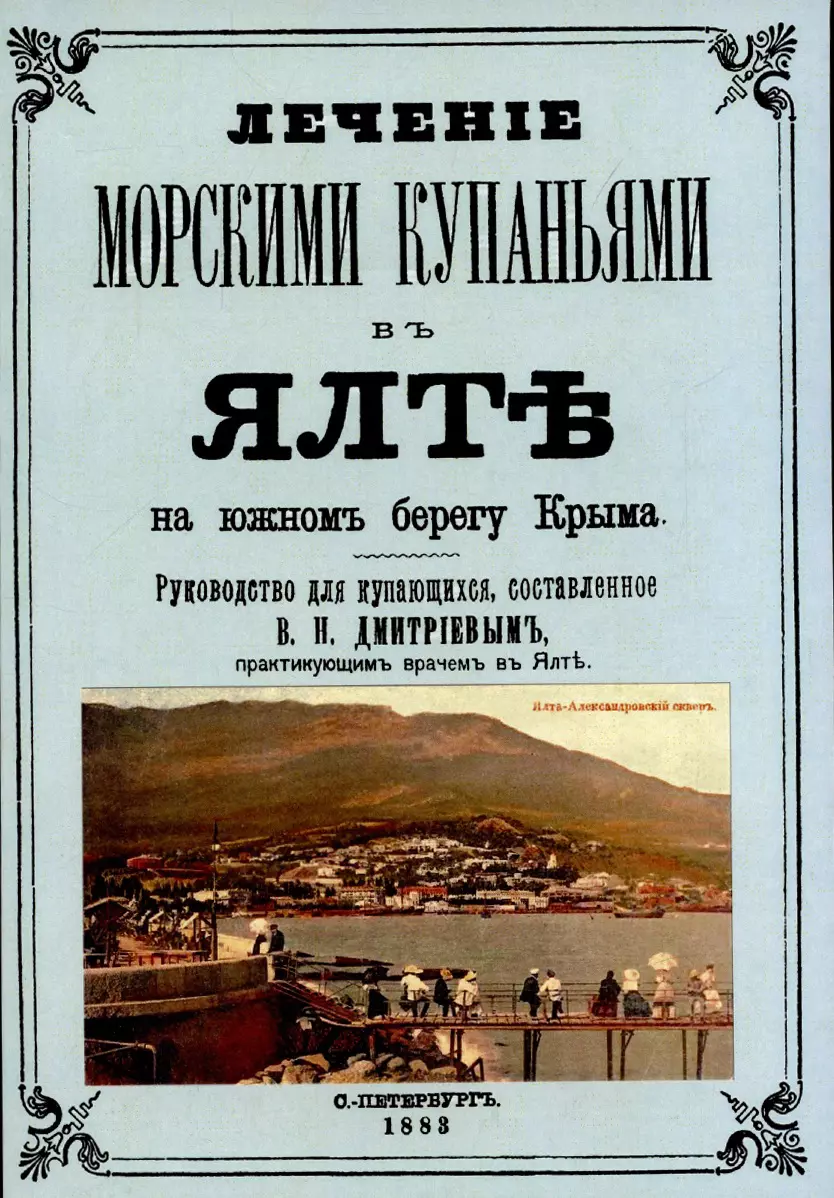 Дмитриев Владимир Николаевич - Лечние морскими купаниями в Ялте на южном берегу Крыма. Руководство для купающихся.