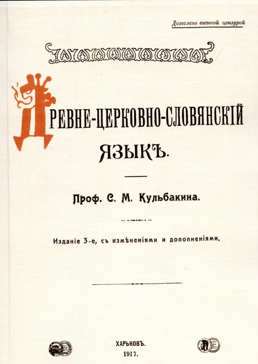 

Древне-церковно-словянский язык. Фонетика и морфология.