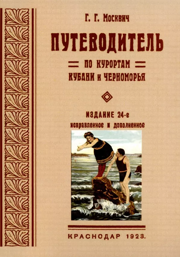 Путеводитель москвич. Григория москвича. Книга путеводитель по Кубани.